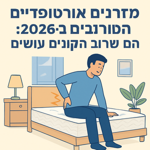 Illustrative image for a support article about 'מזרנים אורטופדיים ב-2026: הטעות שרוב הקונים עושים' in the מזרנים field.